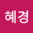 김혜경