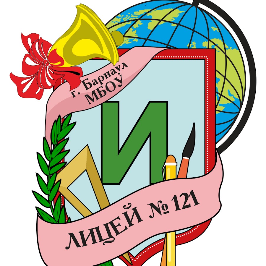 Лицей 121 барнаул. МБОУ лицей 121. Лицей 121 Барнаул учителя. Логотип 121 лицей.