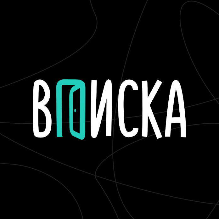 ВПИСКА Net Worth & Earnings (2026)