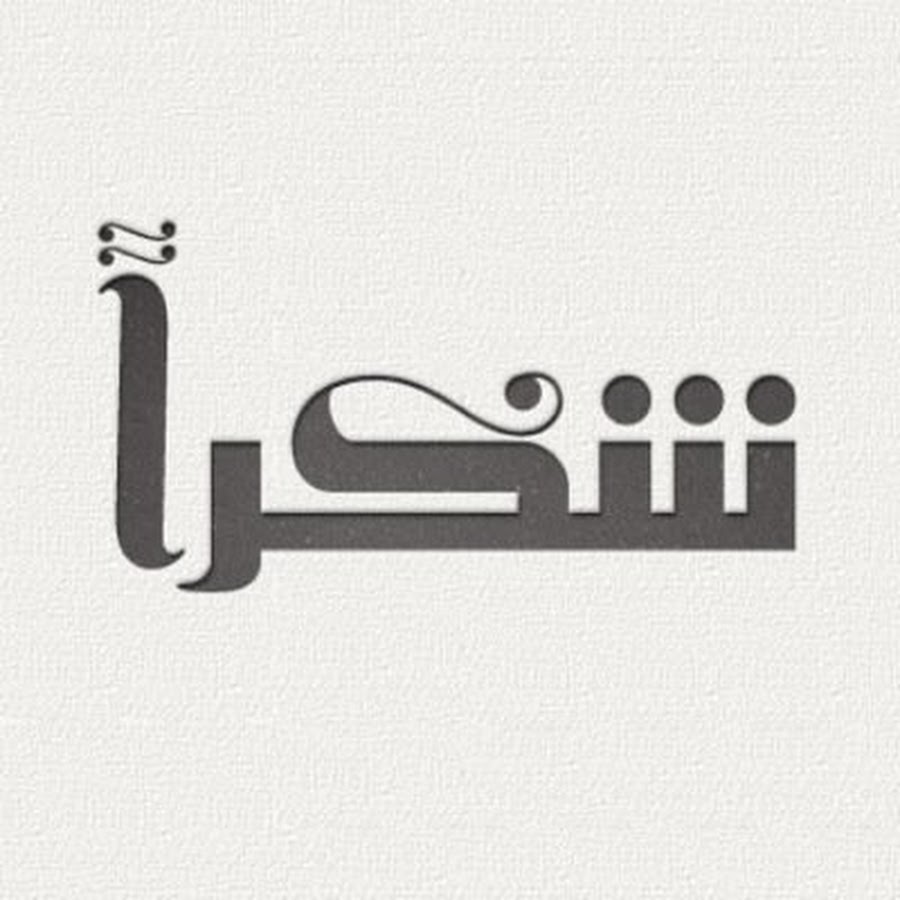 Как будет на арабском спасибо. Шукран на арабском. Спасибо на арабском. Шрифты в исламском стиле. Арабский леттеринг.