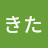 やじきた