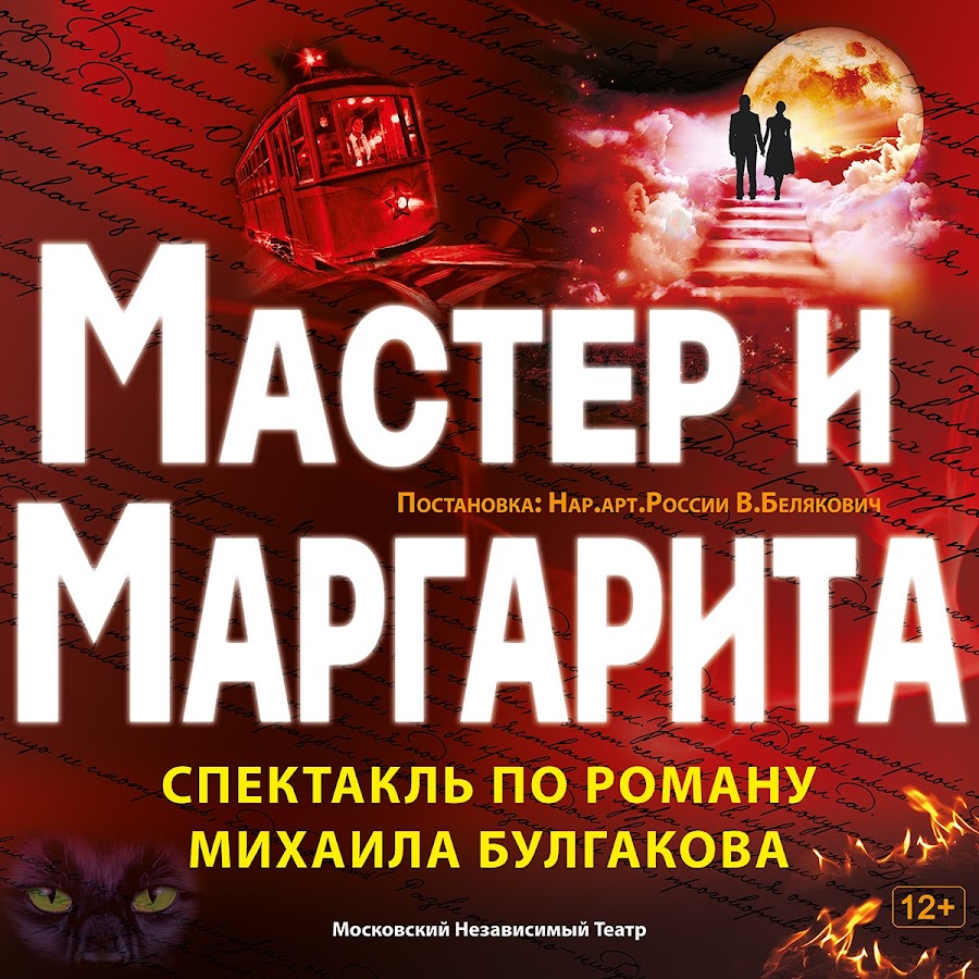 Спектакль Мастер и Маргарита - YouTube