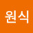 최원식