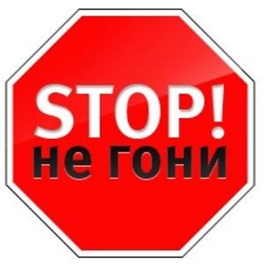 Человечек запрещает. Стоп невозможен у такой. Стоп невозможен у такой. Стоп невозможен у такой. Шлагбаум стоп.