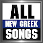 All New Greek Songs