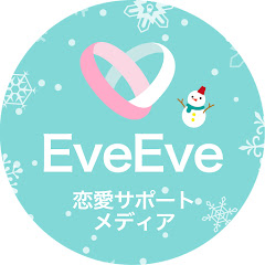 EveEve - 恋愛サポートメディア