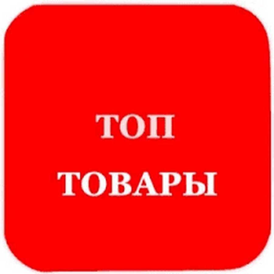 Топ товаров