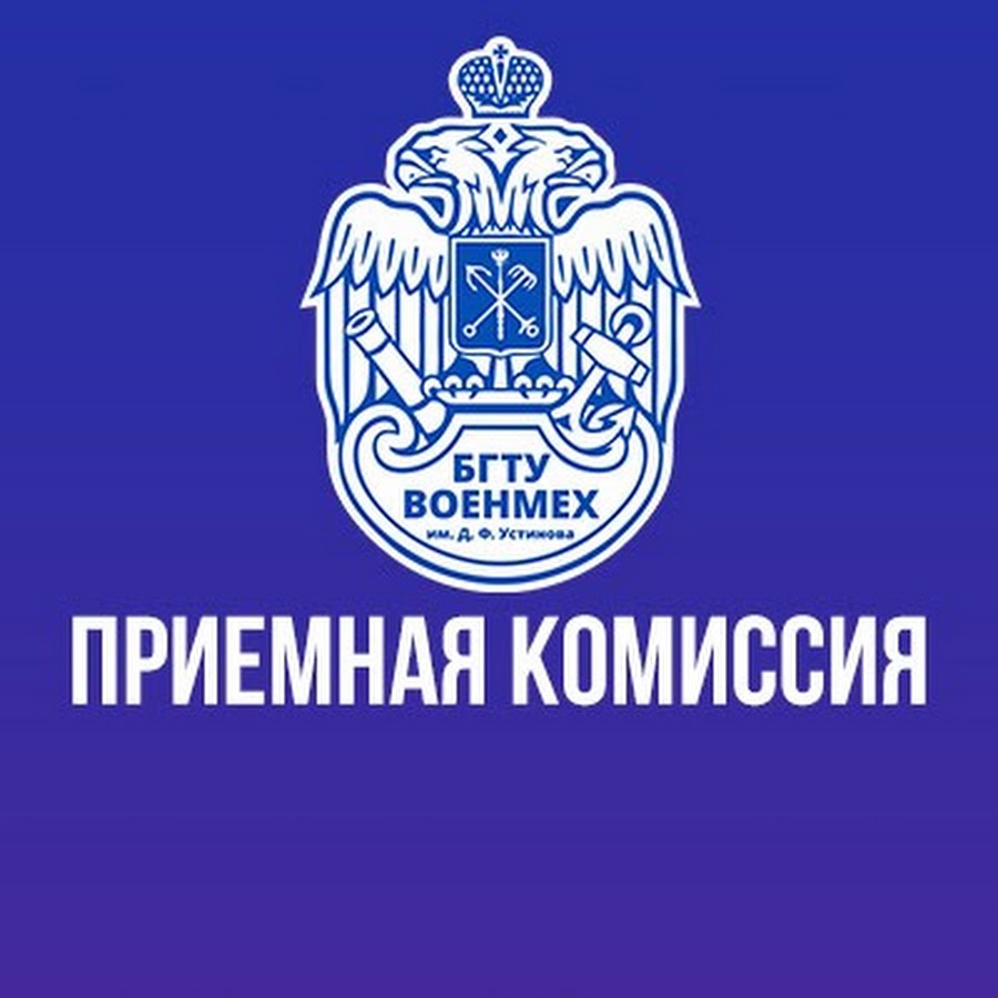 Приемная Комиссия БГТУ ВОЕНМЕХ - YouTube