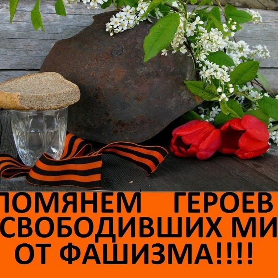 Вечная память участникам Великой Отечественной войны