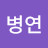 김병연