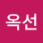 김옥선
