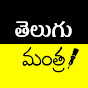 Telugu Mantra