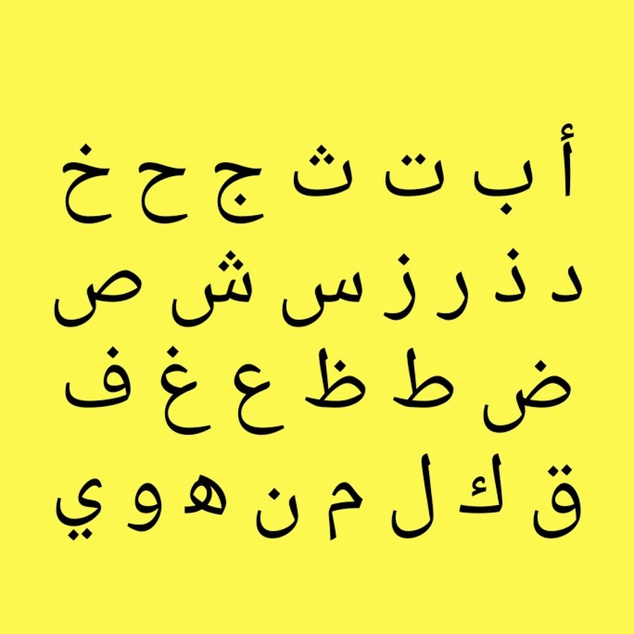 Изучение арабского. Арабский алфавит. Арабские буквы цветные. Красивый арабский алфавит. Коидаи Багдоди.