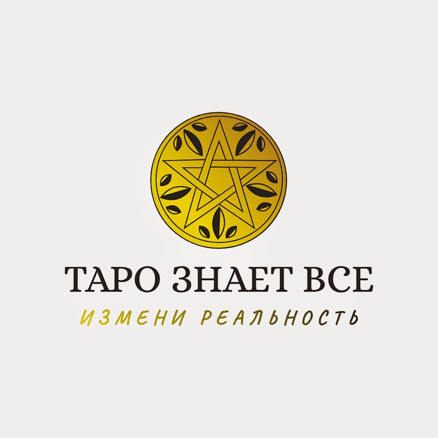марина таро москва. таро знает ответ ютуб. таро знает ответ ютуб. таро знает ответ ютуб. таро знает ответ ютуб.
