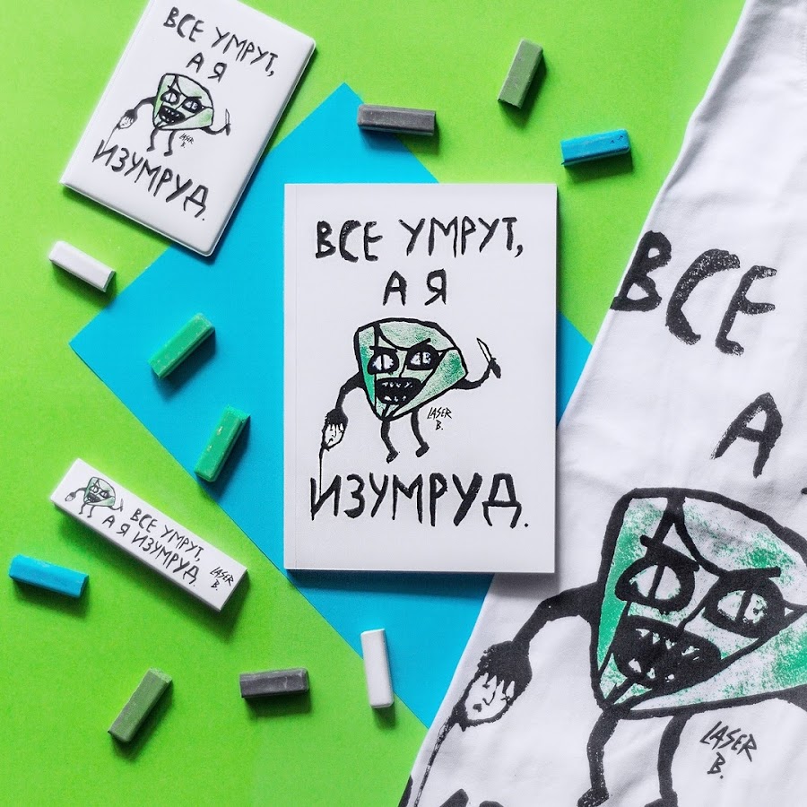 "умрут, а я изумруд". А я изумруд. А я изумруд. Laser b футболки. Все умрут а я изумруд.