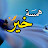 قناة همسة خير