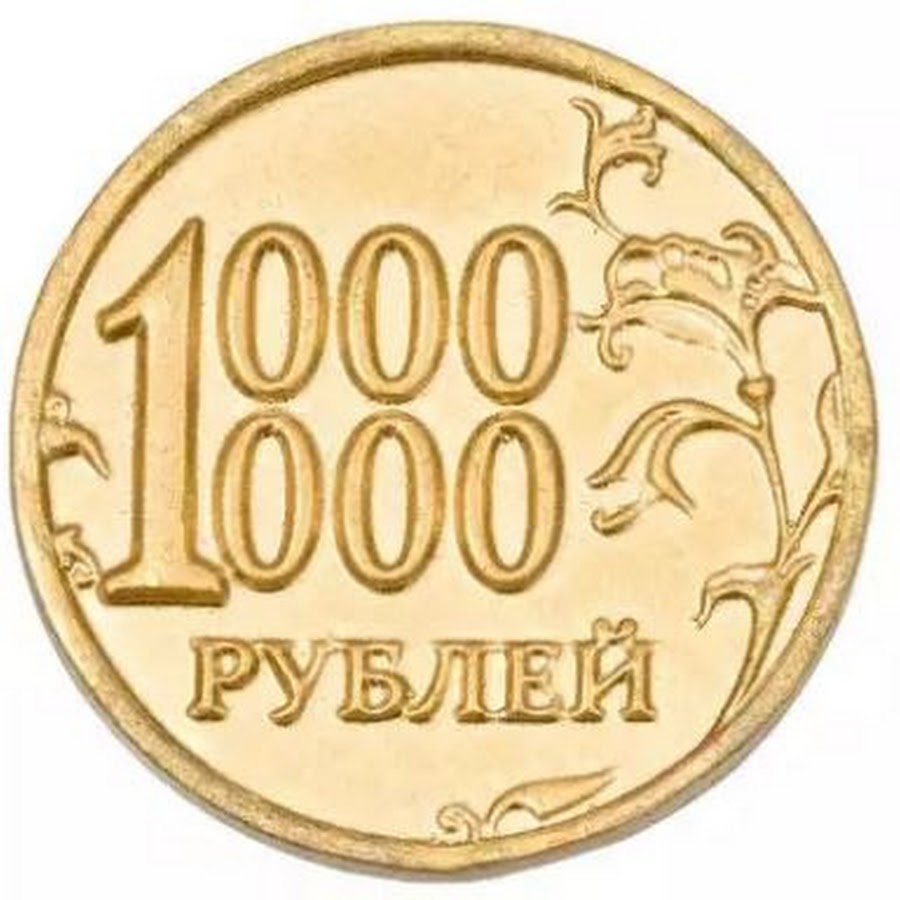 1 млн б с. Монета 0 рублей. Ноль рублей. Монета ноль рублей. Монета 100 рублей 0.