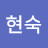 박현숙