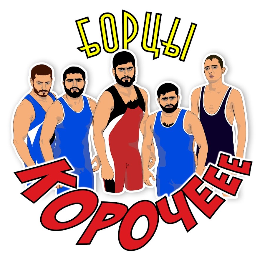 Группа борцы КВН