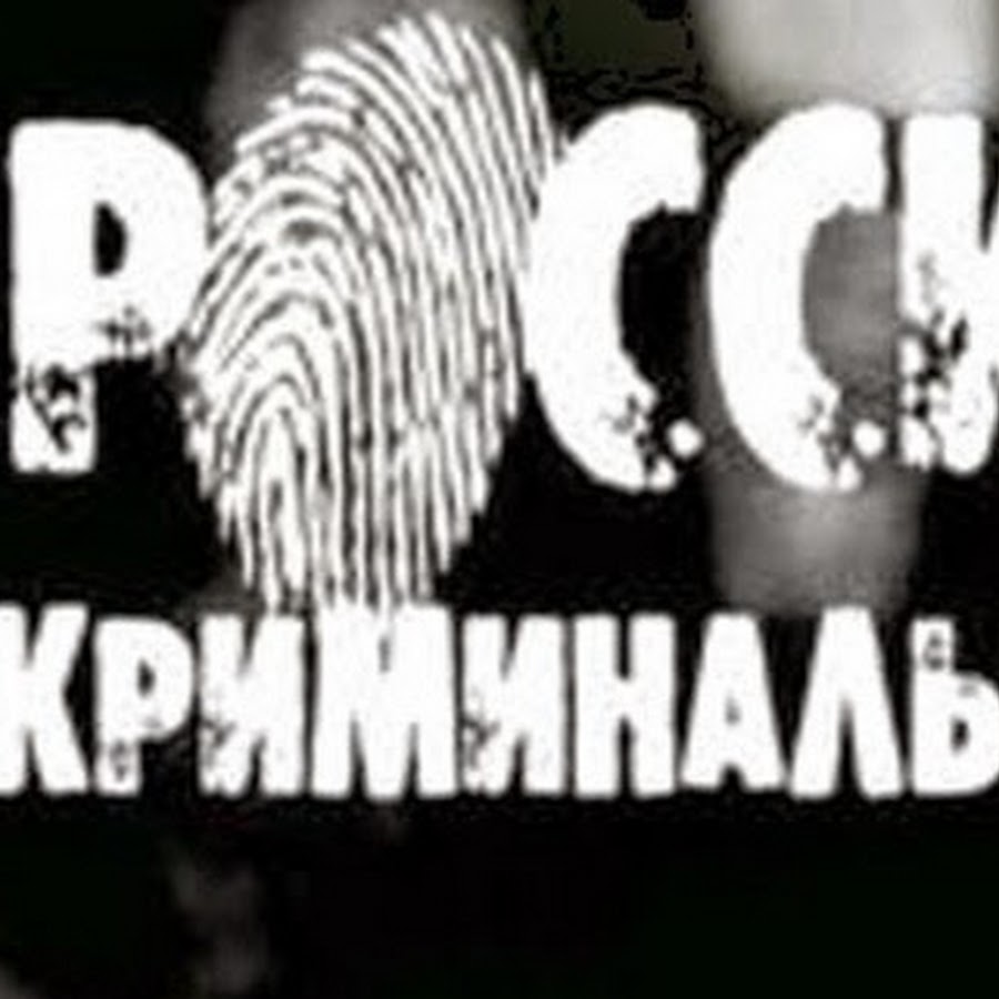 Криминальная россия кресты