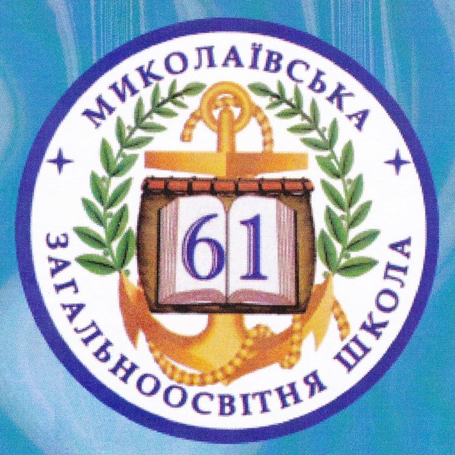 Школа 61 тагил. 61 Школа Хабаровск. Школа 61. Школа 61 Мариуполь. Школа 61 на карте.