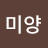구미양