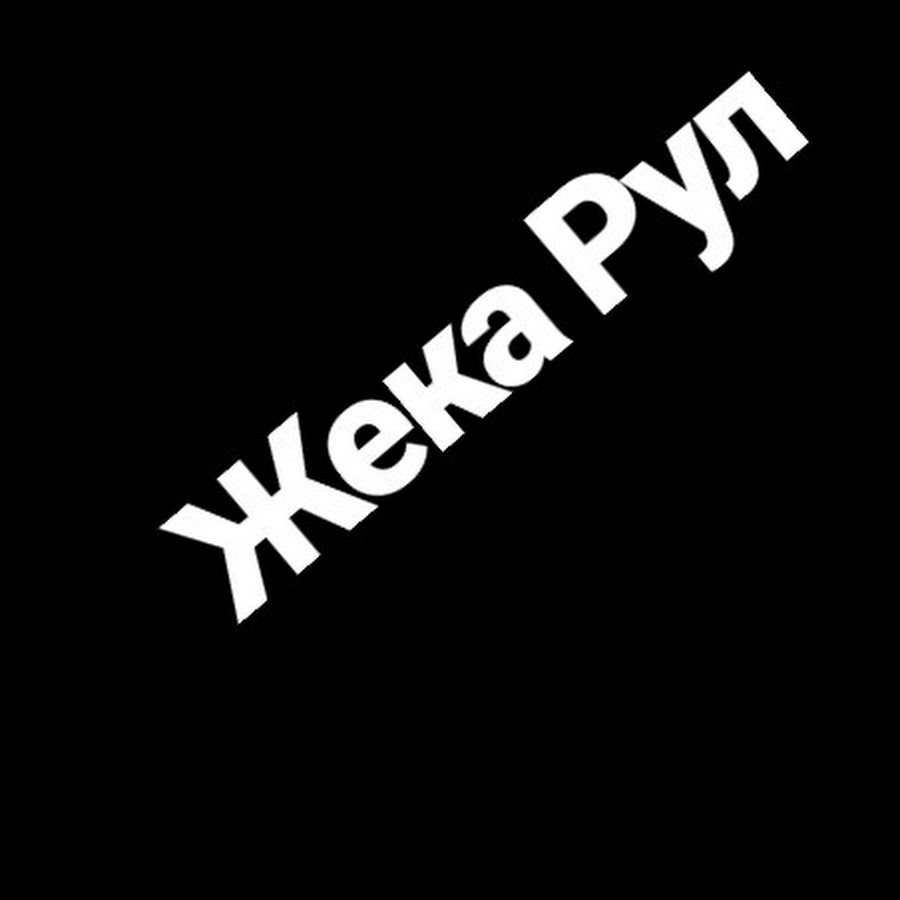 Жека ровер на ютубе