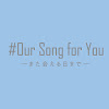 #Our song for you ޤ񤨤ޤǡ(YouTuberͮ鲻)