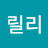 릴리
