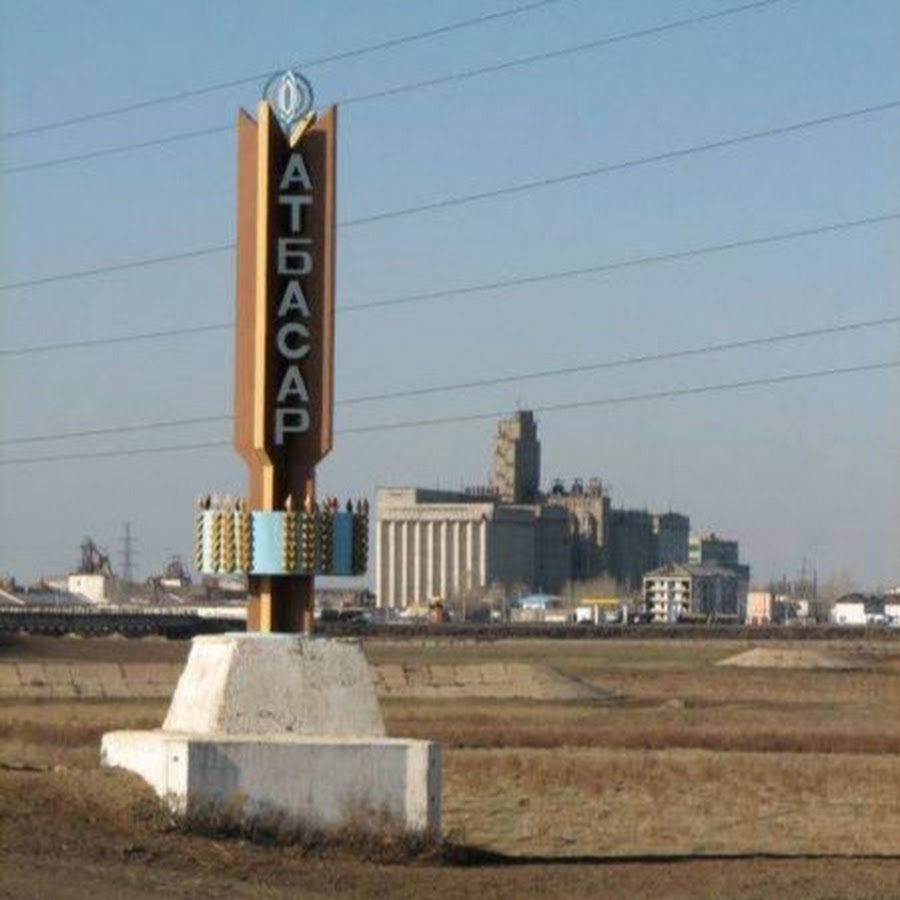 Атбасар в казахстане