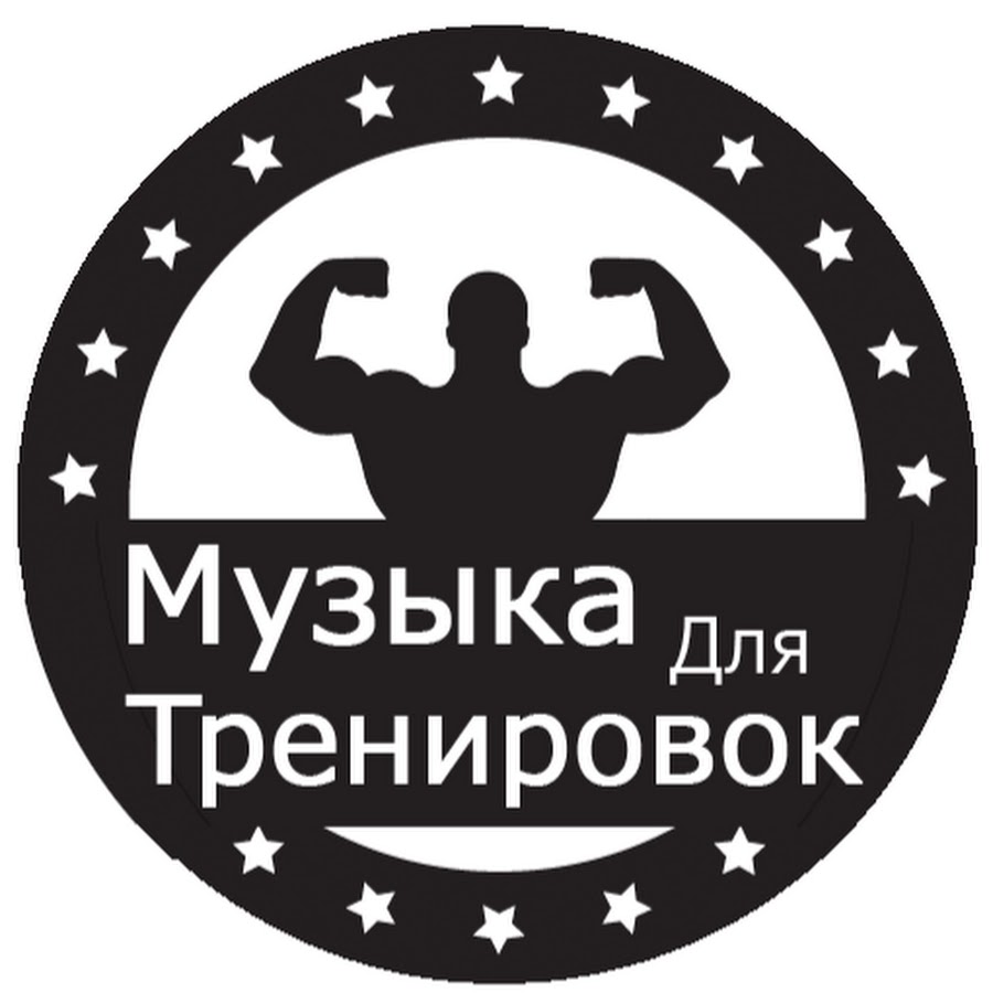 Тренировка 1 музыка