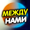 What could Между нами buy with $628.7 thousand?