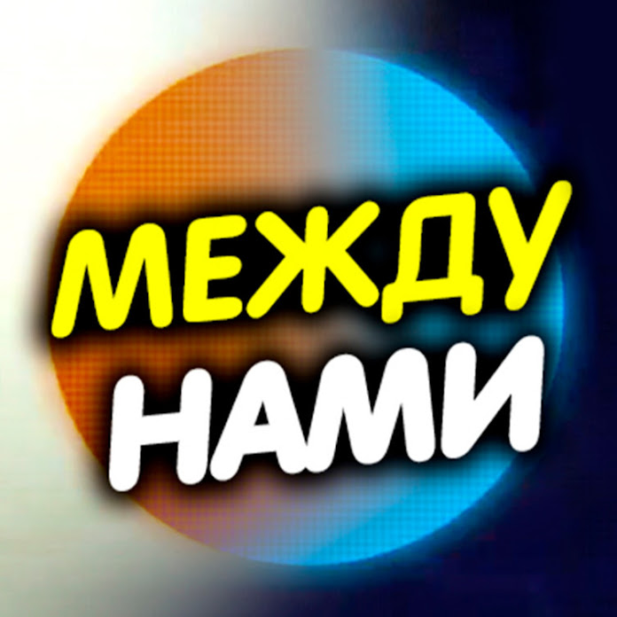 Между нами Net Worth & Earnings (2026)