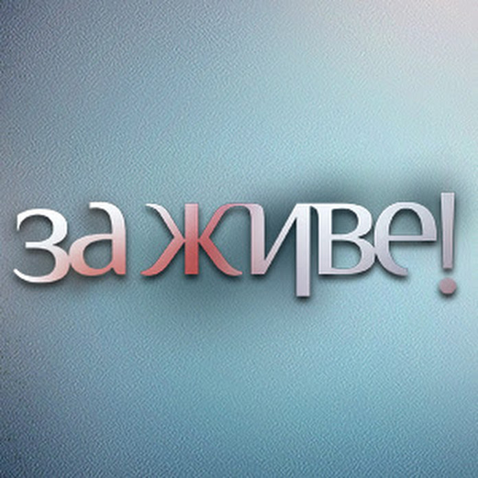 За живе! Net Worth & Earnings (2025)