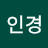 W인경