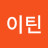 파이틴