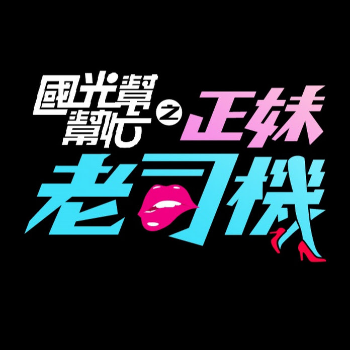 正妹老司機 Net Worth & Earnings (2026)