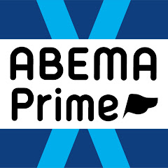 ABEMA Prime #アベプラ【公式】