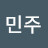 김민주