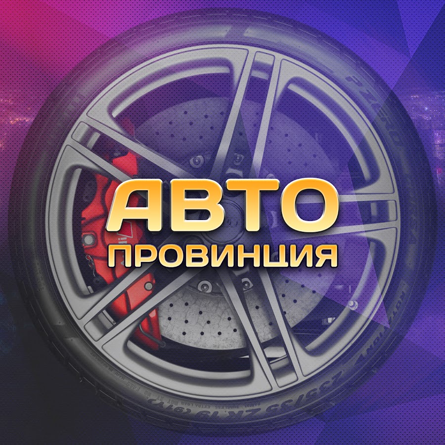 Провинция x авто