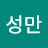 최성만