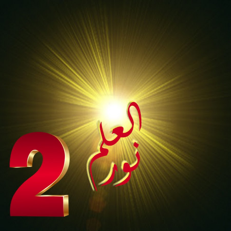 العلم نور 2 - YouTube