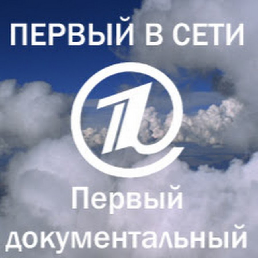 Документальные проекты первого канала Первый Документальный канал - YouTube