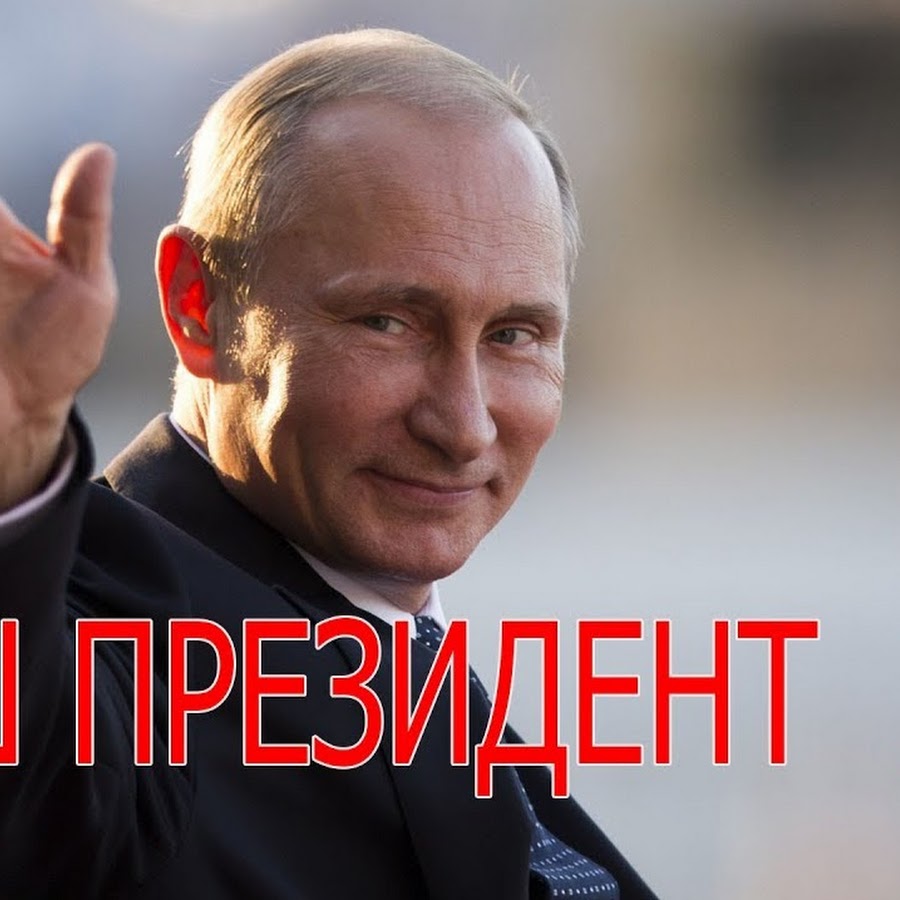 фото путина на заставку телефона