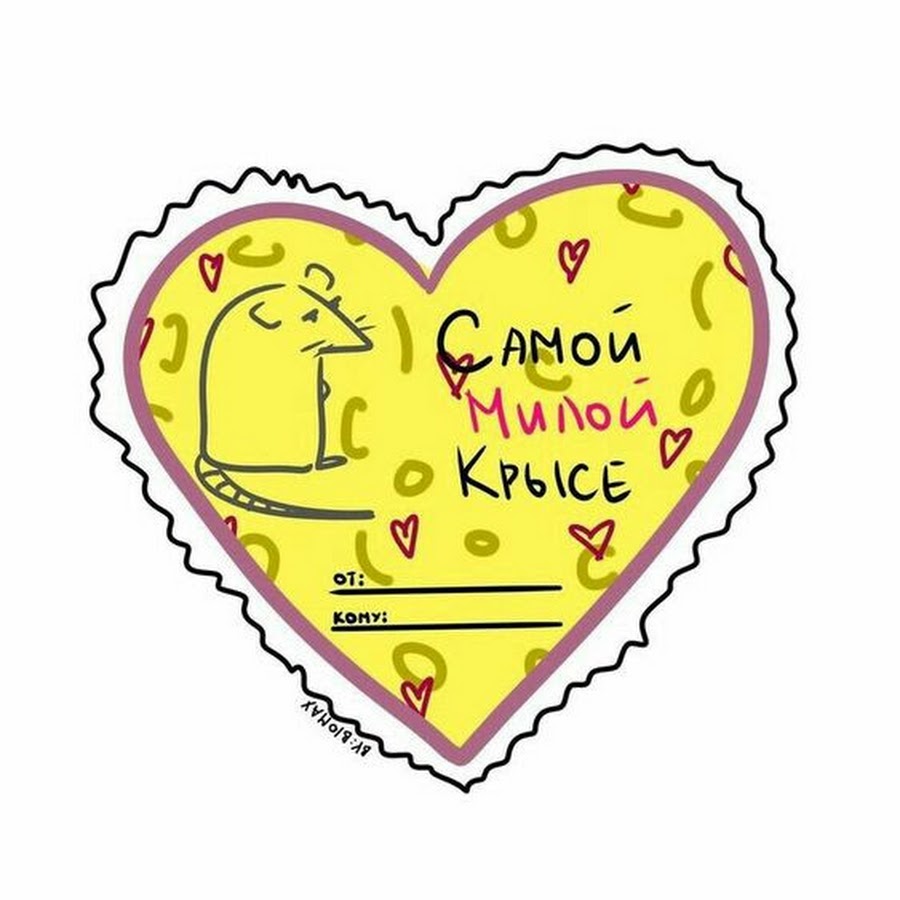 Валентинки с надписями смешными