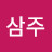 신삼주
