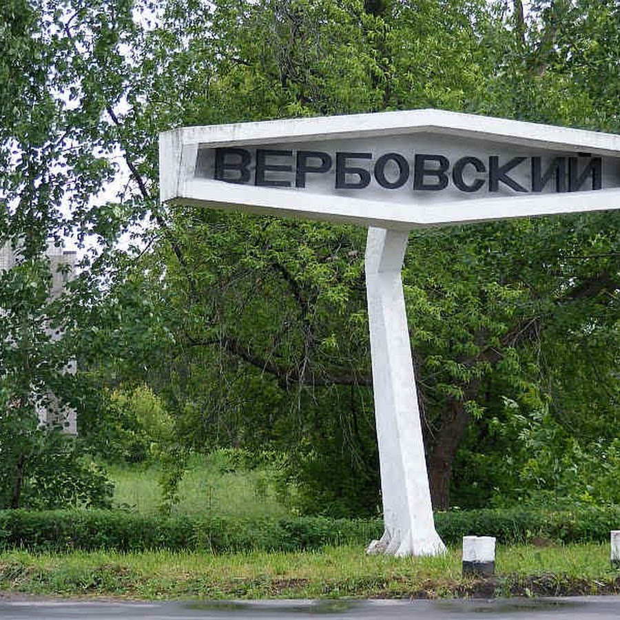 микрорайон вербовский муром. храм андрея первозванного муром вербовский. старый мост вербовский. муром пос вербовский. мост посёлок вербовский муром.