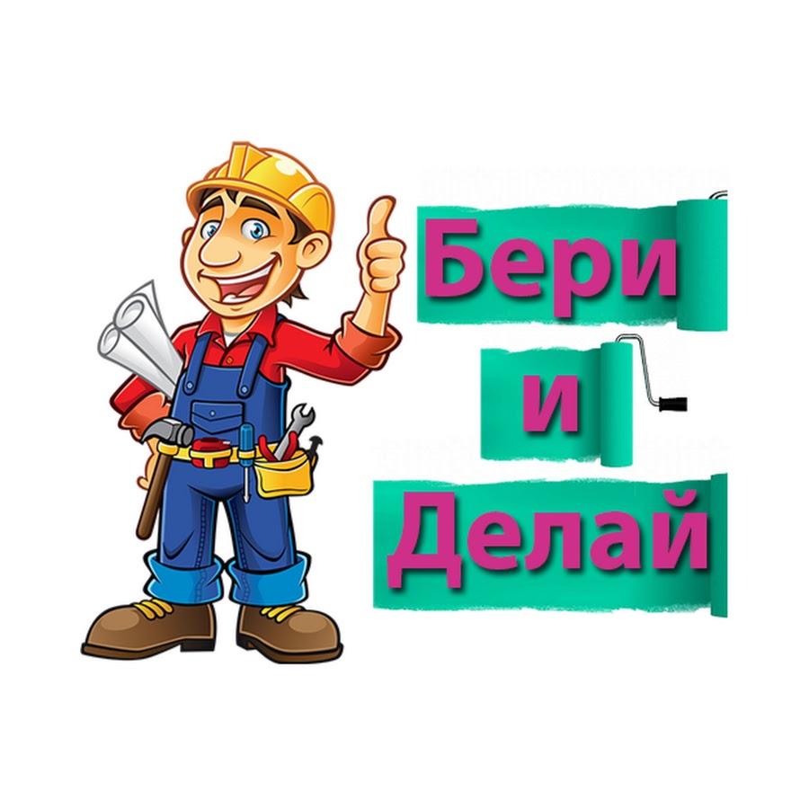 Бери и делай рисовать