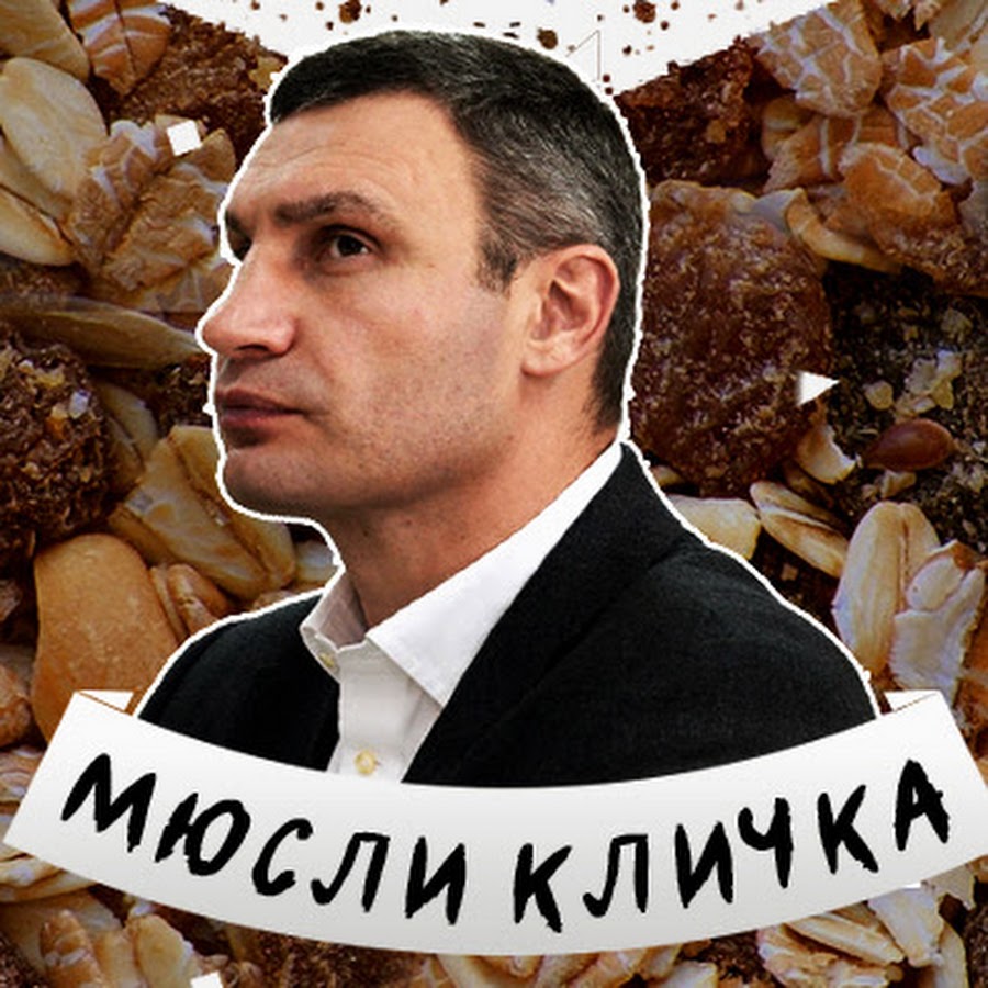 МЮСЛИ КЛИЧКА - YouTube