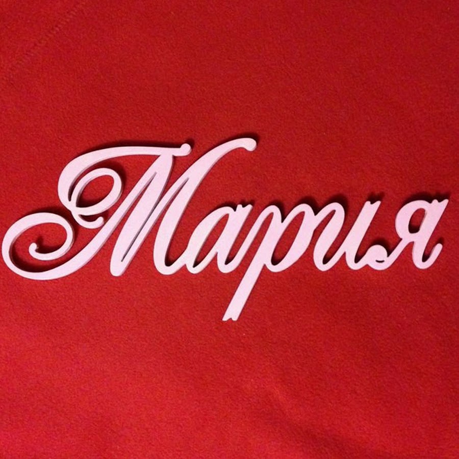 Maria имя. Maria надпись. Красивое имя Маша.